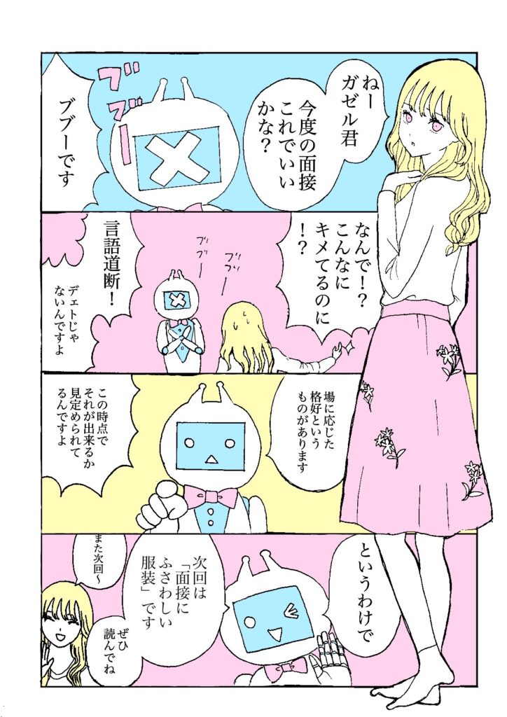 面接の身だしなみサポート女性編漫画