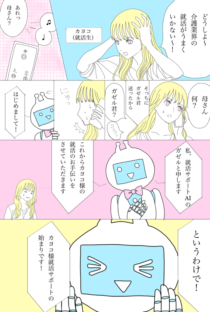 第1話　就活サポートAI　ガゼルくん現る