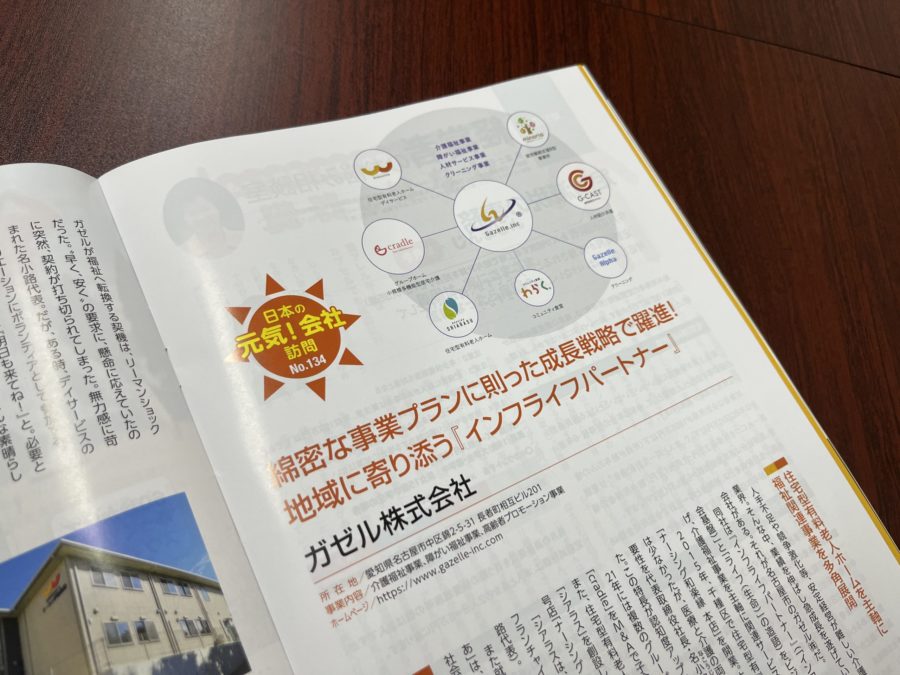 ガゼル株式会社が特集されている「日本の元気！会社訪問」の見出し
