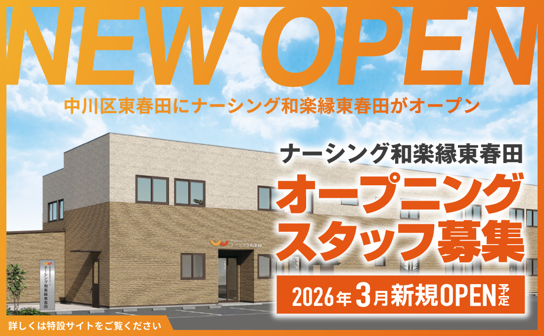 ナーシング和楽縁東春田オープニングスタッフ募集