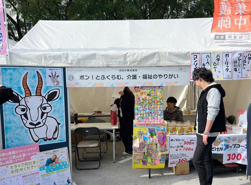 介護の日フェアガゼルブース 