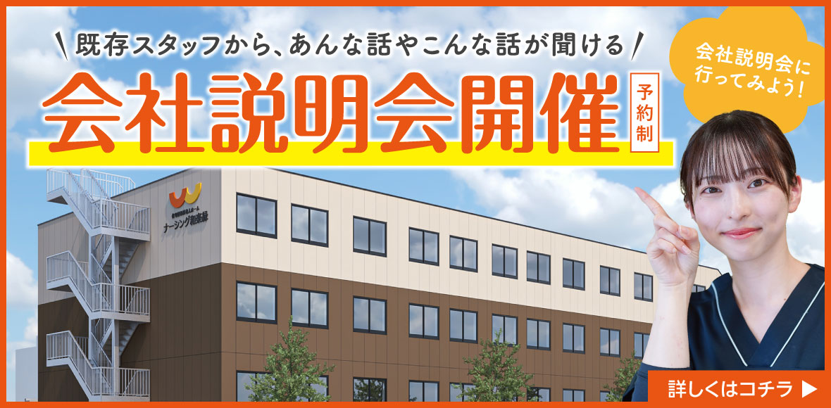 ナーシング和楽縁高坂　会社説明会バナー