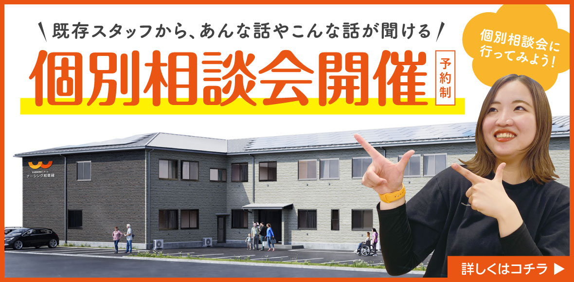 ナーシング和楽縁元志賀 個別説明会バナー